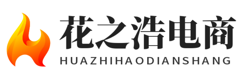 花之浩电商